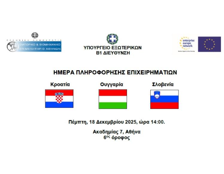 ΥΠΟΥΡΓΕΙΟ ΕΞΩΤΕΡΙΚΩΝ: Χειμερινή «Ημέρα Πληροφόρησης Επιχειρηματιών» για τις αγορές της Κροατίας, Ουγγαρίας και Σλοβενίας (Αθήνα, 18 Δεκεμβρίου 2025)